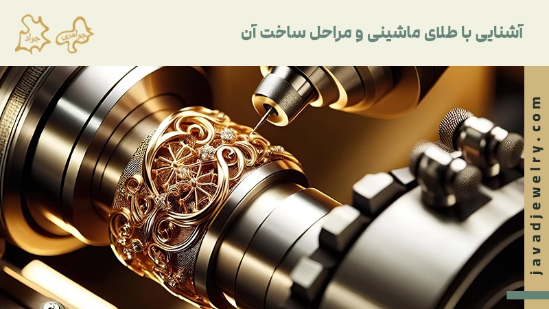 طلای دست ساز یا ماشینی آشنایی با طلای ماشینی
