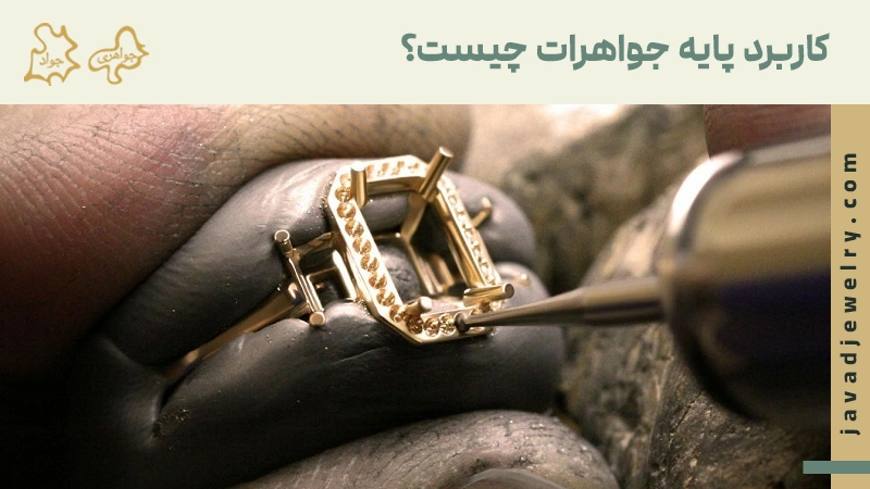 پایه جواهر چیست؟ کاربرد پایه جواهرات