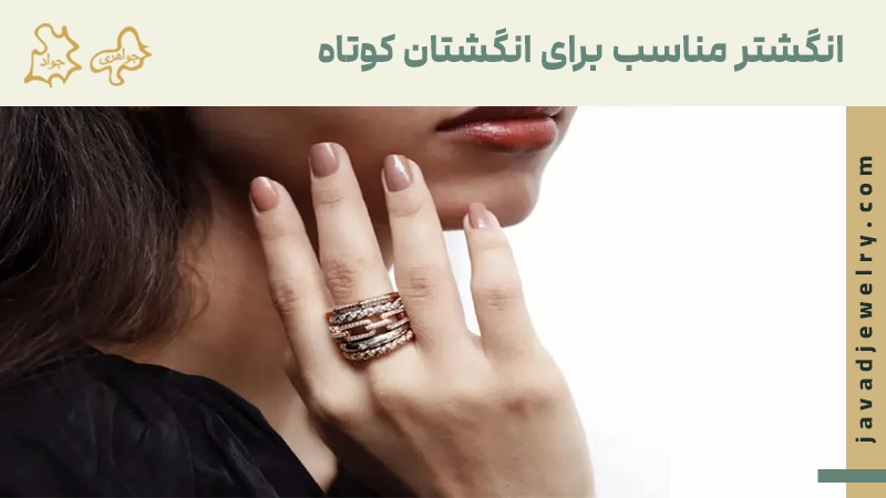 انگشتر مناسب برای انگشتان کوتاه