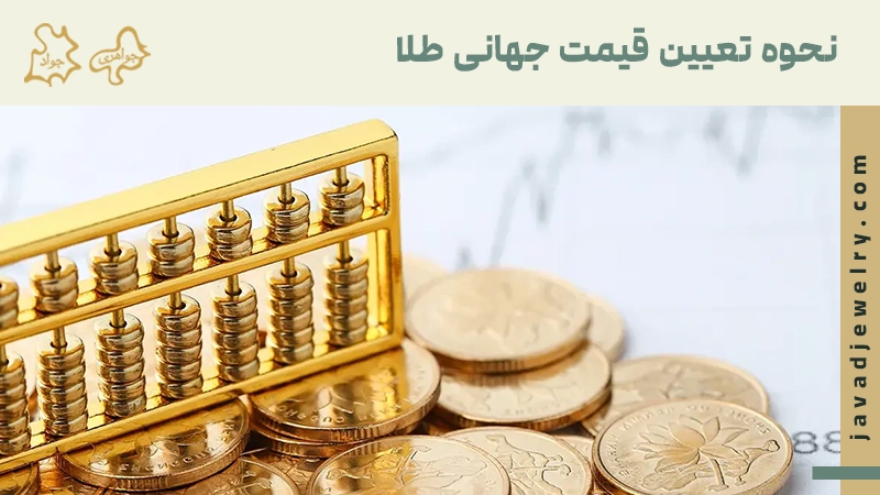 چرا قیمت طلای ایران با جهان فرق دارد؟ نحوه تعیین قیمت جهانی طلا