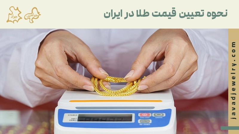 چرا قیمت طلای ایران با جهان فرق دارد؟ نحوه تعیین قیمت طلا در ایران