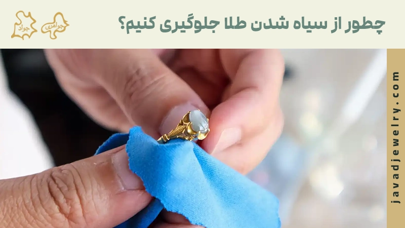 چطور از سیاه شدن طلا جلوگیری کنیم؟