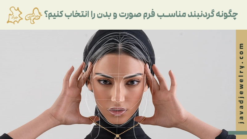 چگونه گردنبند مناسب فرم صورت و بدن را انتخاب کنیم؟