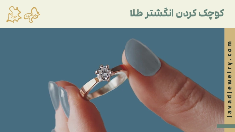 کوچک کردن انگشتر طلا