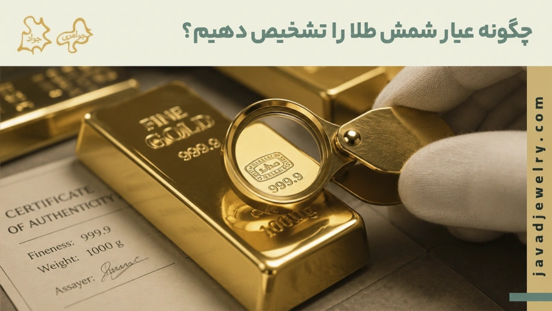 تشخیص عیار شمش طلا