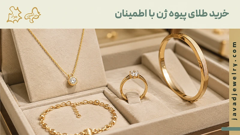 خرید طلا پیوه ژن