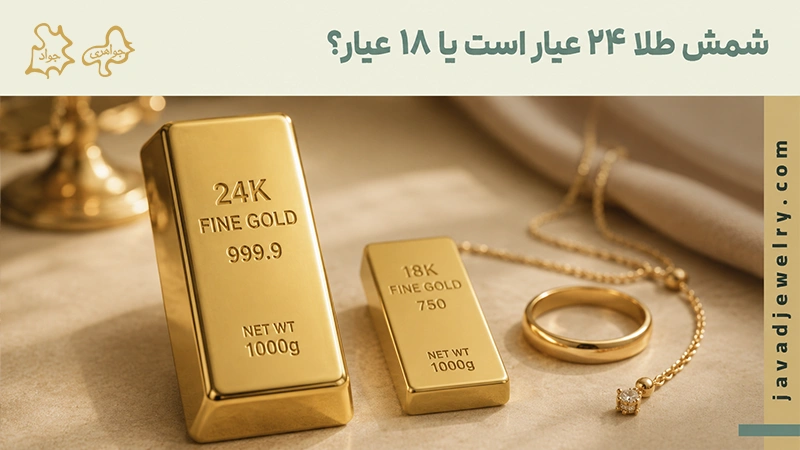 شمش طلا 24 عیار است یا 18