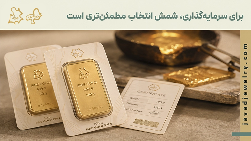 شمش یا طلا آبشده