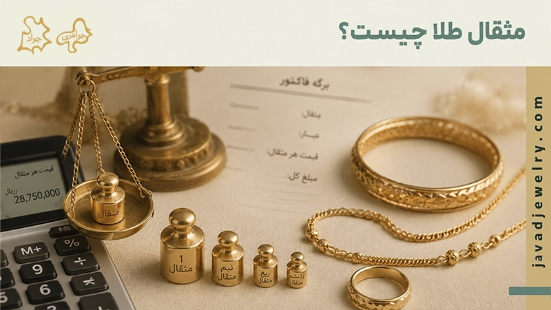 مثقال طلا چیست