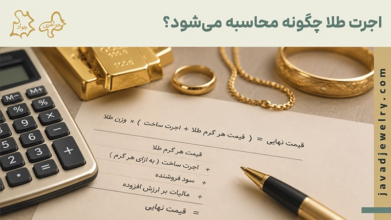 اجرت طلا چیست؟ اجرت طلا چگونه محاسبه می شود