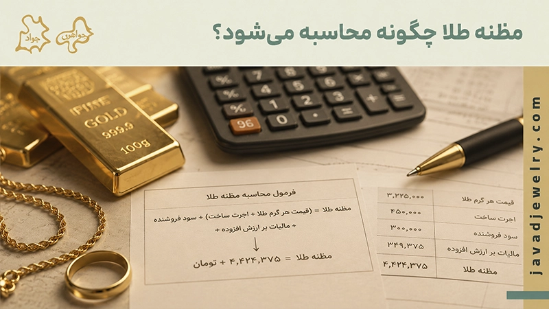 مظنه طلا چگونه محاسبه می شود