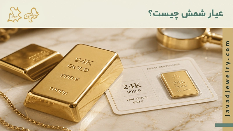 عیار شمش