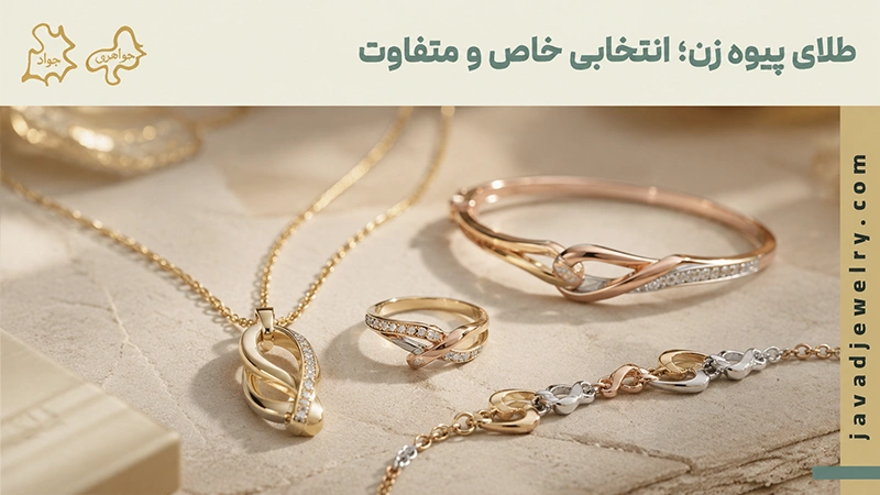 طلای پیوه ژن
