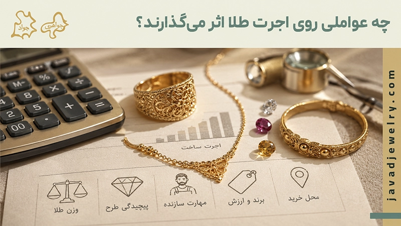 اجرت طلا چیست؟ چه عواملی روی اجرت طلا تاثیر می گذارند