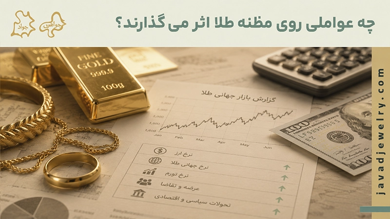 عوامل موثر بر مظنه طلا