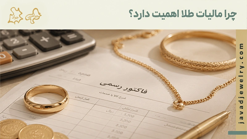 مالیات طلا چیست و چقدر است؟ چرا مالیات طلا اهمیت دارد