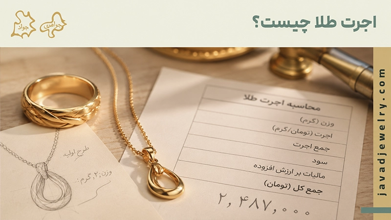 اجرت طلا چیست؟ اجرت طلا چیست