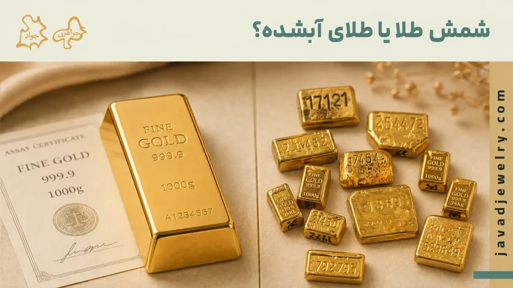 فرق شمش طلا با طلا آبشده چیست؟