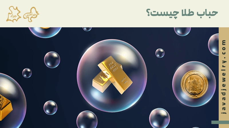 حباب طلا