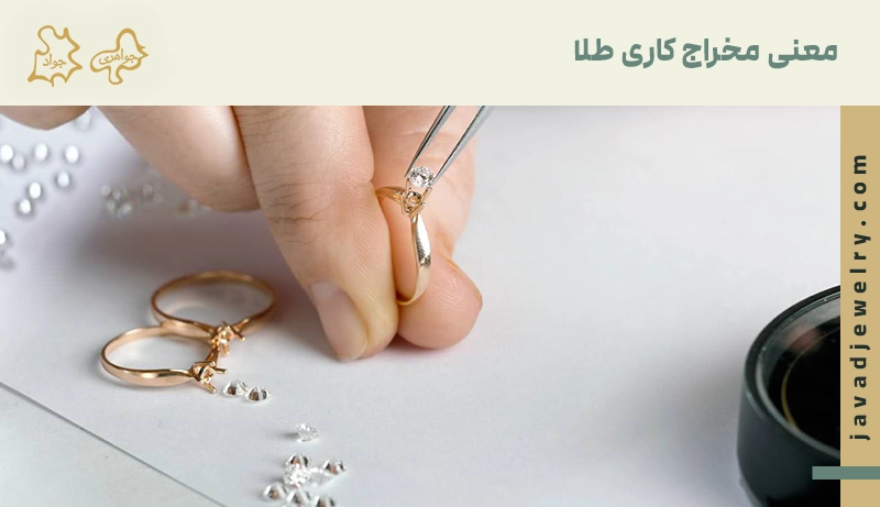 معنی مخراج کاری طلا
