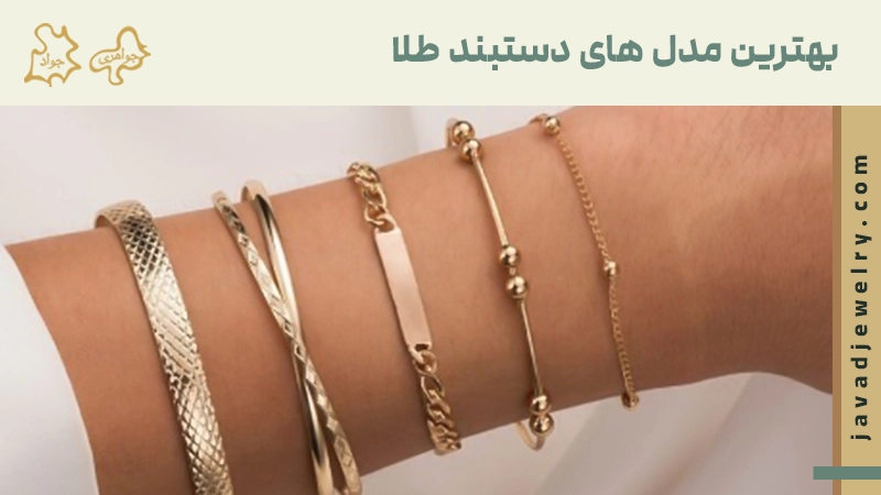 بهترین مدل دستبند طلا