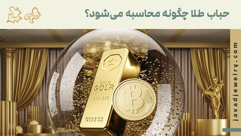 حباب طلا
