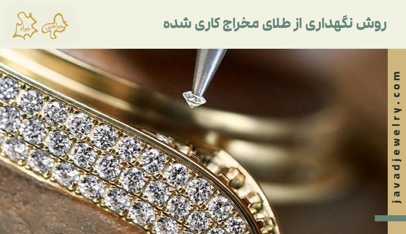 روش نگهداری از طلای مخراج کاری شده