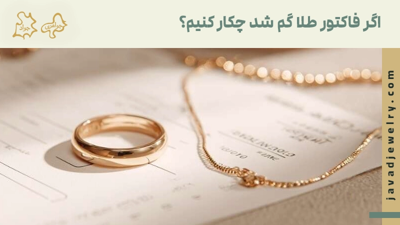 در زمان گم شدن فاکتور طلا چیکار کنیم اگر فاکتور طلا گم شد چکار کنیم
