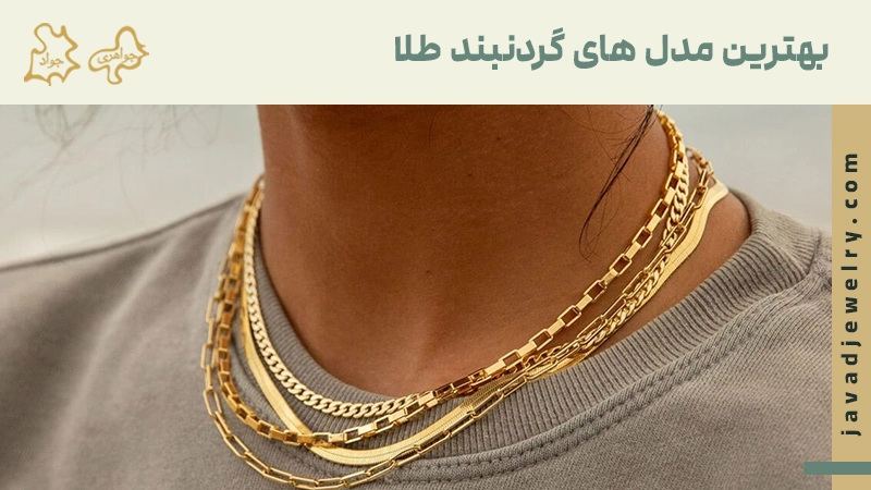 جدیدترین مدل گردنبند طلا بهترین مدل گردنبند طلا