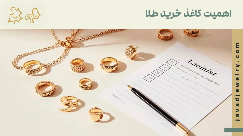 در زمان گم شدن فاکتور طلا چیکار کنیم اهمیت کاغذ خرید طلا