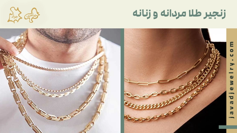زنجیر طلا زنانه و مردانه