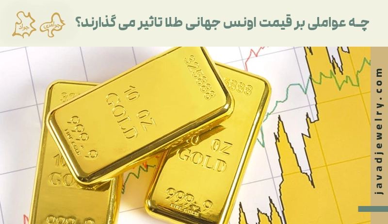 اونس طلا چیست؟ چه عواملی بر قیمت اونس جهانی طلا تاثیر دارد