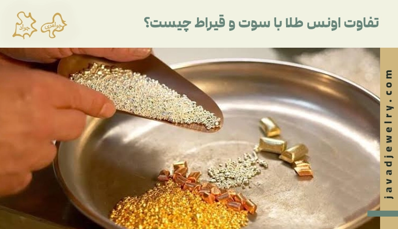 اونس طلا چیست؟ تفاوت اونس طلا با سوت و قیراط