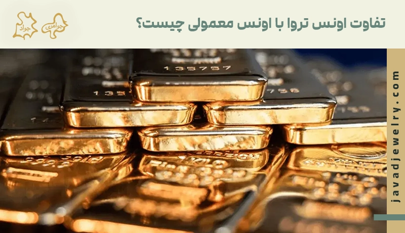 اونس طلا چیست؟ تفاوت اونس تروا با اونس معمولی