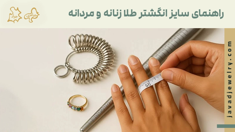 راهنمای سایز انگشتر طلا