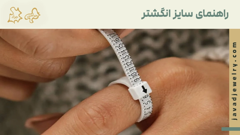 سایز انگشتر طلا 