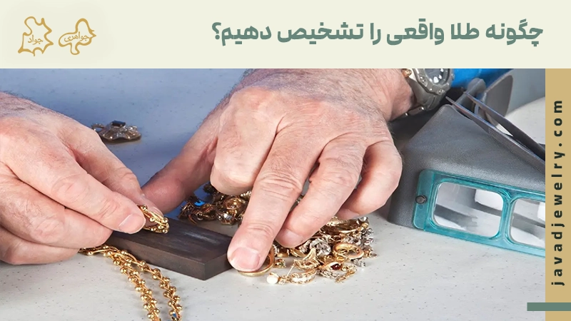 چگونه بفهمیم طلا اصل است؟ چگونه بفهمیم طلا اصل است