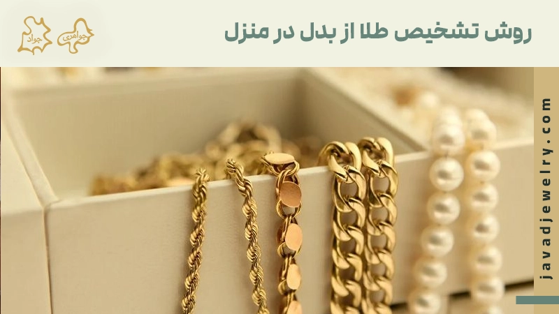 چگونه بفهمیم طلا اصل است؟ چگونه بفهمیم طلا اصل است