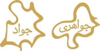ورود یا عضویت جواهری جواد